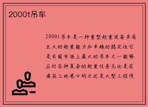 2000t吊车