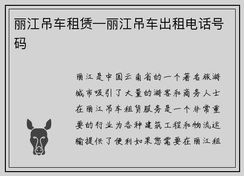 丽江吊车租赁—丽江吊车出租电话号码