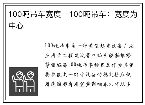 100吨吊车宽度—100吨吊车：宽度为中心