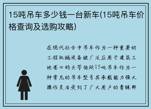 15吨吊车多少钱一台新车(15吨吊车价格查询及选购攻略)