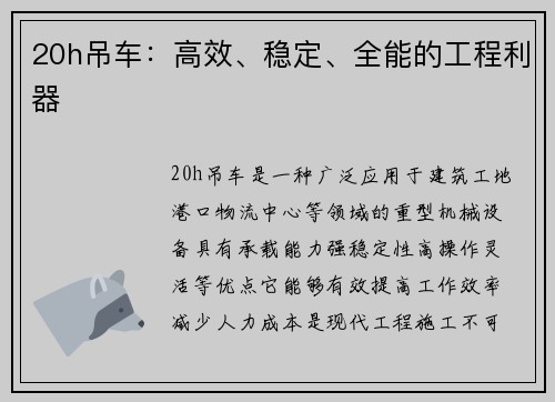 20h吊车：高效、稳定、全能的工程利器
