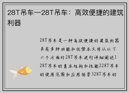 28T吊车—28T吊车：高效便捷的建筑利器