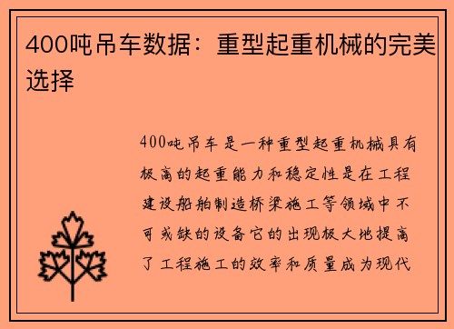 400吨吊车数据：重型起重机械的完美选择
