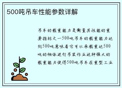 500吨吊车性能参数详解