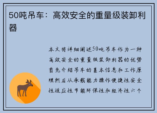 50吨吊车：高效安全的重量级装卸利器