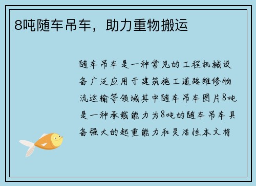 8吨随车吊车，助力重物搬运