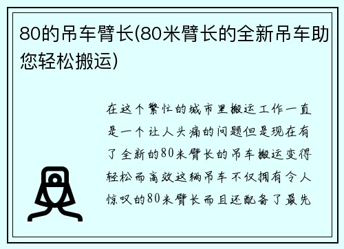 80的吊车臂长(80米臂长的全新吊车助您轻松搬运)