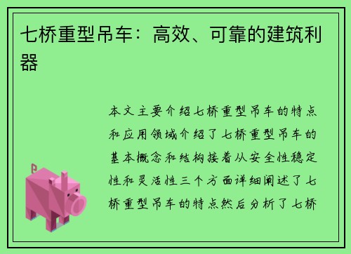 七桥重型吊车：高效、可靠的建筑利器