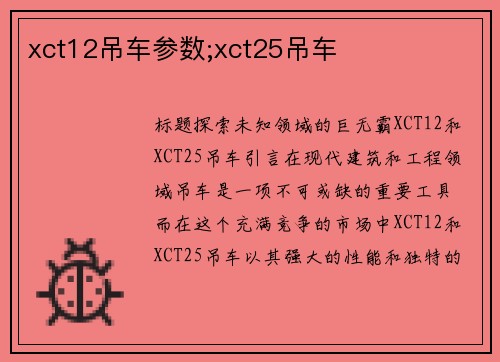 xct12吊车参数;xct25吊车
