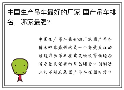 中国生产吊车最好的厂家 国产吊车排名，哪家最强？