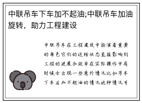 中联吊车下车加不起油;中联吊车加油旋转，助力工程建设