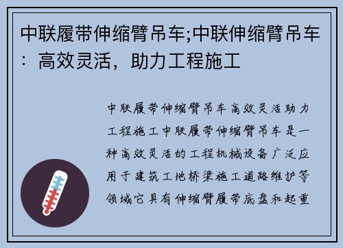 中联履带伸缩臂吊车;中联伸缩臂吊车：高效灵活，助力工程施工