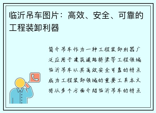临沂吊车图片：高效、安全、可靠的工程装卸利器