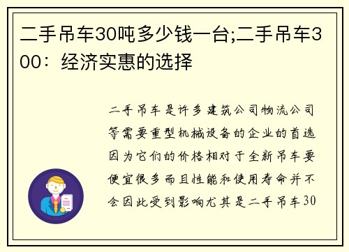 二手吊车30吨多少钱一台;二手吊车300：经济实惠的选择