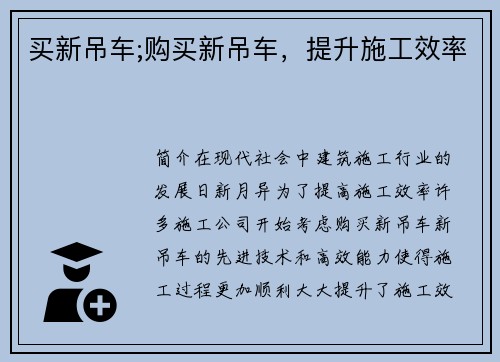 买新吊车;购买新吊车，提升施工效率