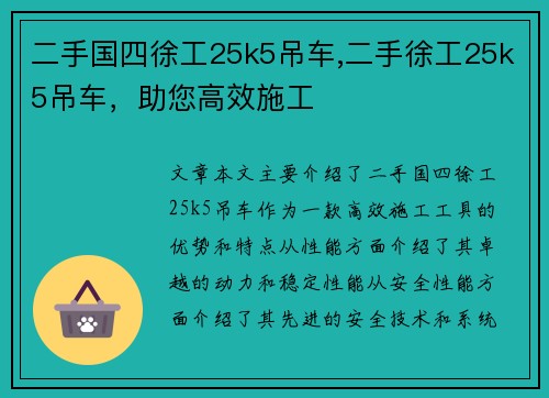 二手国四徐工25k5吊车,二手徐工25k5吊车，助您高效施工