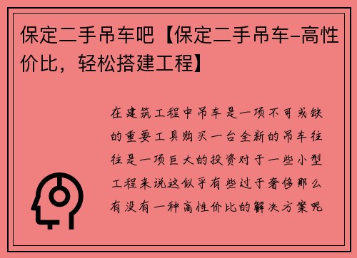 保定二手吊车吧【保定二手吊车-高性价比，轻松搭建工程】
