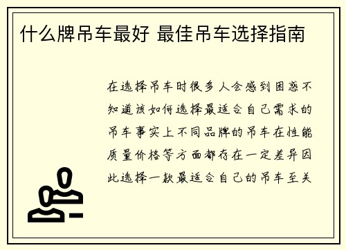 什么牌吊车最好 最佳吊车选择指南