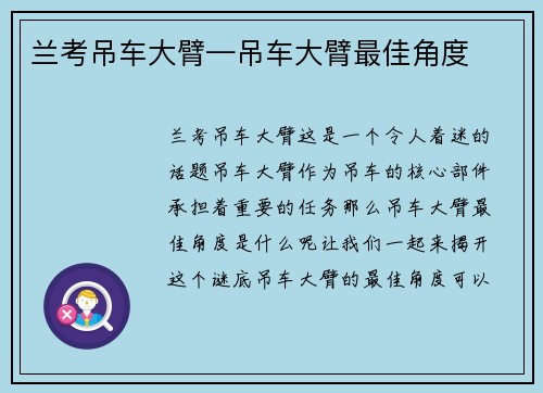 兰考吊车大臂—吊车大臂最佳角度