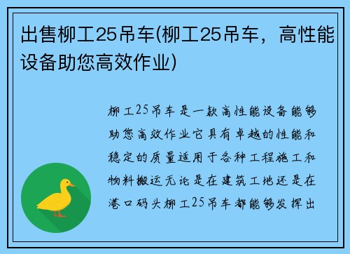 出售柳工25吊车(柳工25吊车，高性能设备助您高效作业)