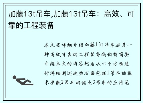 加藤13t吊车,加藤13t吊车：高效、可靠的工程装备
