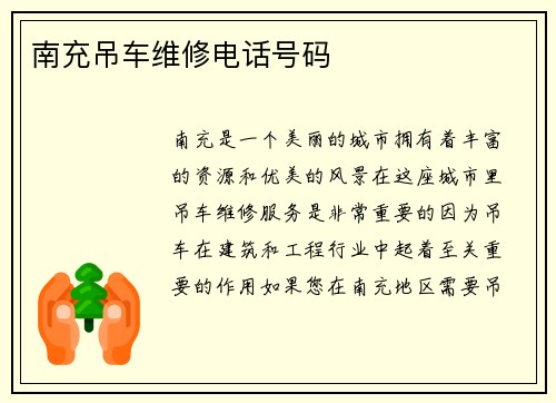 南充吊车维修电话号码