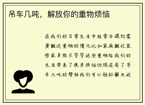 吊车几吨，解放你的重物烦恼