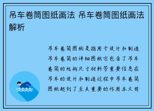 吊车卷筒图纸画法 吊车卷筒图纸画法解析