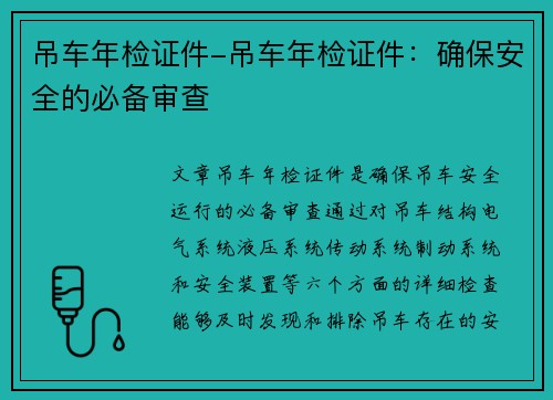吊车年检证件-吊车年检证件：确保安全的必备审查