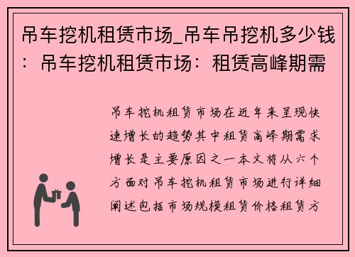 吊车挖机租赁市场_吊车吊挖机多少钱：吊车挖机租赁市场：租赁高峰期需求增长
