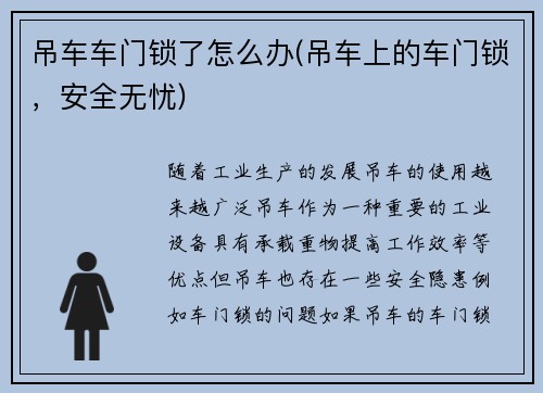 吊车车门锁了怎么办(吊车上的车门锁，安全无忧)