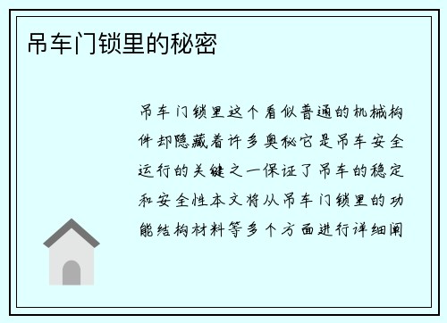 吊车门锁里的秘密
