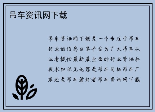 吊车资讯网下载