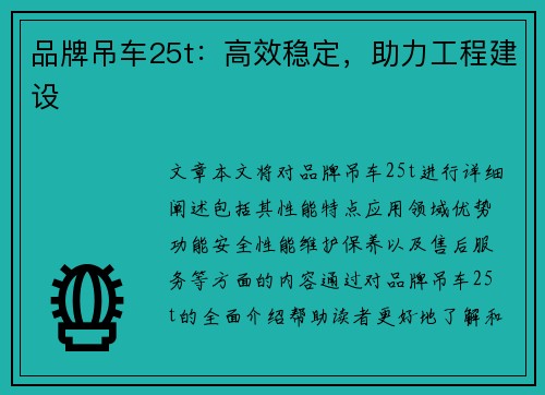 品牌吊车25t：高效稳定，助力工程建设