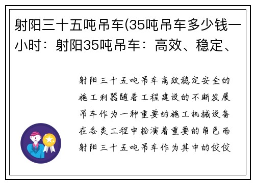 射阳三十五吨吊车(35吨吊车多少钱一小时：射阳35吨吊车：高效、稳定、安全的施工利器)