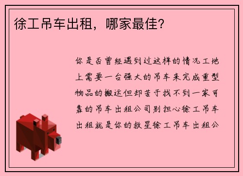 徐工吊车出租，哪家最佳？