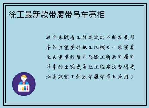 徐工最新款带履带吊车亮相