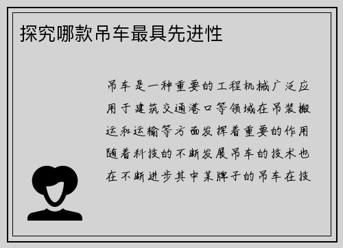 探究哪款吊车最具先进性