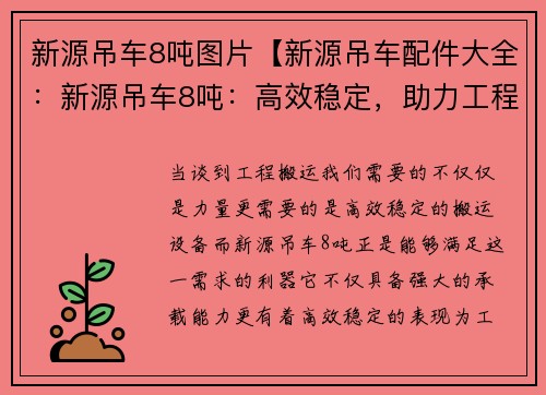 新源吊车8吨图片【新源吊车配件大全：新源吊车8吨：高效稳定，助力工程搬运】