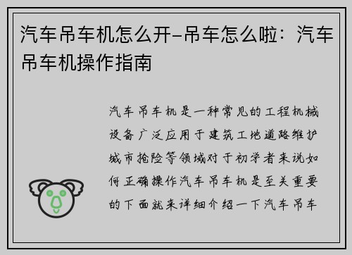 汽车吊车机怎么开-吊车怎么啦：汽车吊车机操作指南
