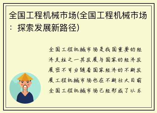 全国工程机械市场(全国工程机械市场：探索发展新路径)