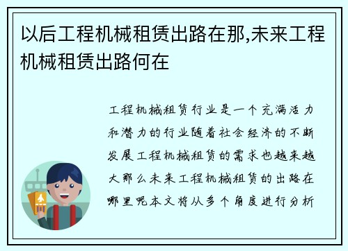 以后工程机械租赁出路在那,未来工程机械租赁出路何在