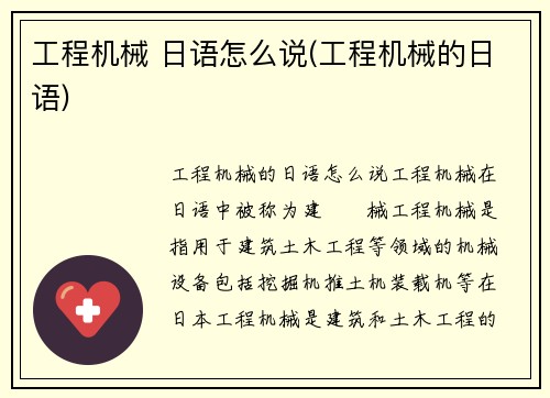 工程机械 日语怎么说(工程机械的日语)