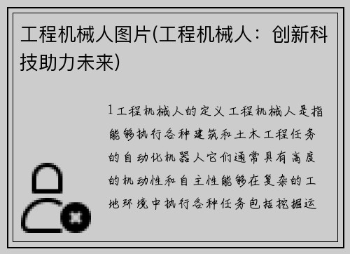 工程机械人图片(工程机械人：创新科技助力未来)