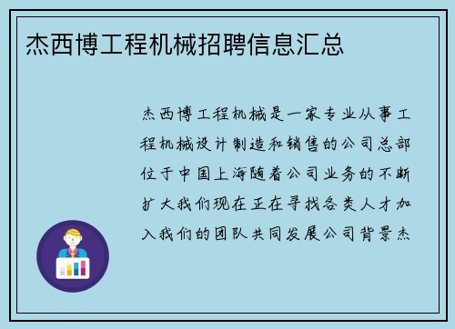 杰西博工程机械招聘信息汇总