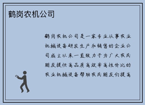 鹤岗农机公司