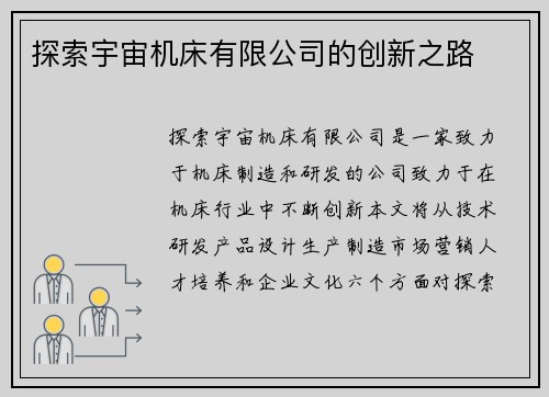 探索宇宙机床有限公司的创新之路