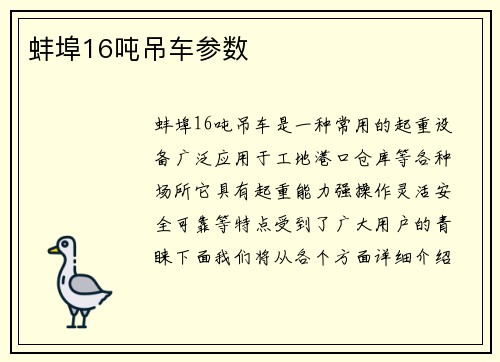 蚌埠16吨吊车参数
