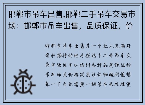 邯郸市吊车出售,邯郸二手吊车交易市场：邯郸市吊车出售，品质保证，价格实惠
